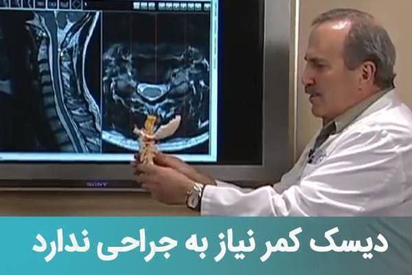 🔴 سازمان بهداشت : دیسک کمر بدون جراحی درمان میشود 🔹 روشی به تازگی کشف شده که با استفاده از پلاتینر تراپی امواج کِلاکْ پالْس