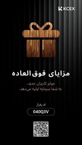 https://www.kcex.com/register?inviteCode=040Q3V بهترین صرافی با کمترین کارمزد و 100 دلار هدیه ثبت نام