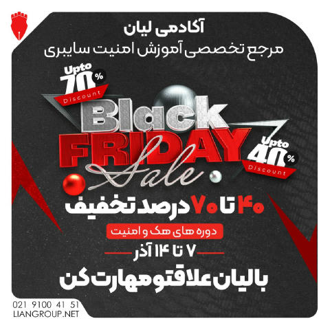🐈‍⬛ تخفیف ویژه Black Friday آکادمی لیان 🔥 40 تا 70درصد تخفیف روی دوره‌های تخصصی امنیت سایبری ◀️ به همراه قرعه‌کشی و جوایز ا