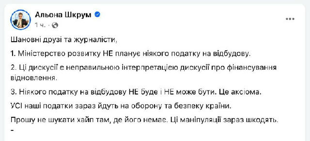 Шкрум спростувала заяву про можливість введення податку на відновлення в Україні «Мінрозвитку не планує введення жодного пода