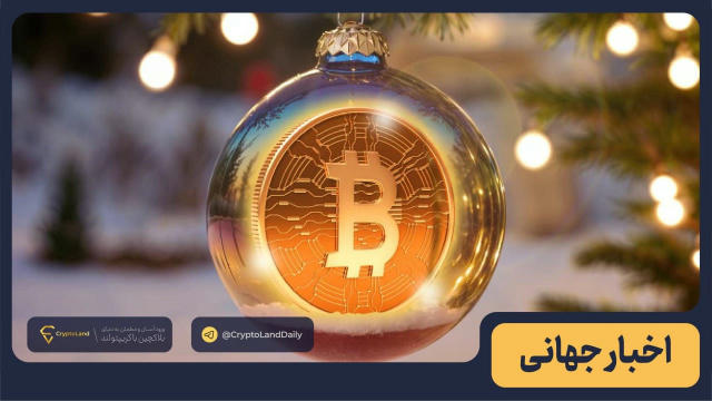 🎄 کریسمس بیت‌کوین|اوج یا مکث بعد از صعود؟ 🪙 بیت‌کوین در سه کریسمس گذشته از ۱۶ هزار به نزدیک ۱۰۰ هزار دلار رسیده، اما امسال