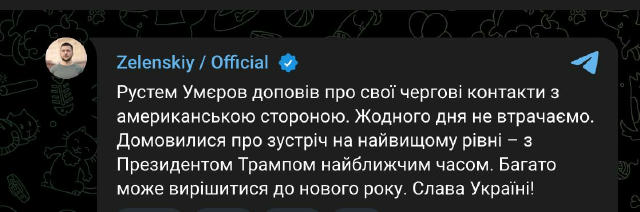 ‼️Зустріч з Трампом пройде найближчим часом, — Зеленський «Багато що може вирішитися до нового року», — додав президент. Рані