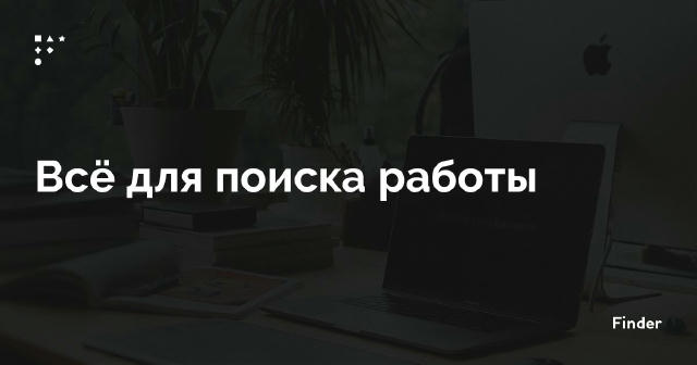 Сотни вакансий и полезных материалов ⚡️ Свежие вакансии по городам: Работа в Москве Работа в Санкт-Петербурге Работа в Ростов