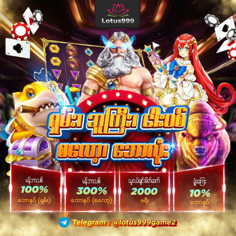 #lotus999 မှာ #စလော့ဂိမ်း မန်ဘာသစ်ပရိုမိုးရှင်း 👇 🎯3,000 သွင်း 9,000 အပိုဘောနပ် 🎯နေ့စဥ်အရှုံးဘောနပ် 10% 🎯တောင်ပေါ်သားရှမ်