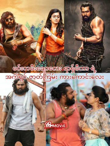 ဒီတစ်ခါ မင်းသမီးလေး Rashmika Mandanna ( Geetha Govindam/Sarileru Neekevvaru/ Chalo) ရဲ့အိန္ဒိယဇာတ်ကားသစ်တစ်ကားကိုတင်ဆက်ပေးလို