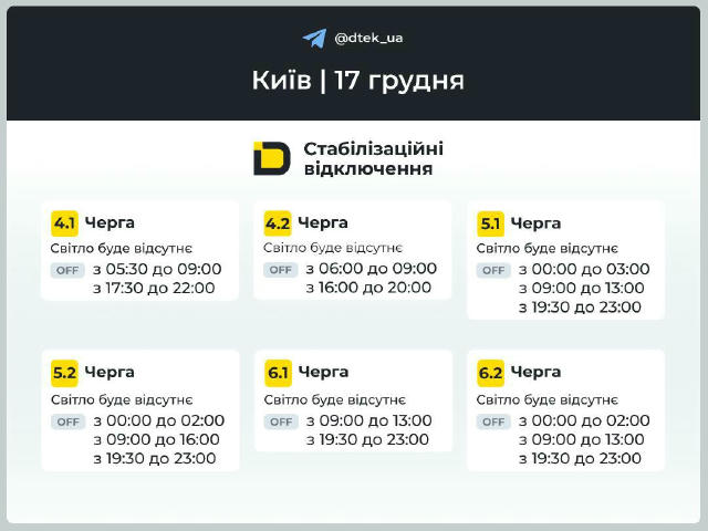 ❗️Графики для Киева на завтра Инсайдер Киев