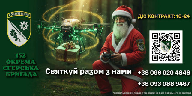 Час сильних рішень! Саме твоя хоробрість і відданість допомагають Україні боротися за свободу, мир і майбутнє. 152-га окрема