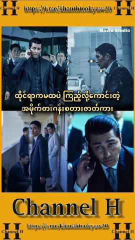 🔻အက်ရှင်ကားကိုမှ ဇာတ်လမ်းဇာတ်အိမ်ကောင်းကောင်းနဲ့ကြည့်ချင်ရင်တော့ ဒီလိုကားမျိုးသာကြည့်ပါ မထင်ထားတဲ့ ဇာတ်လမ်းအချိုးအကွေ့အပြင်