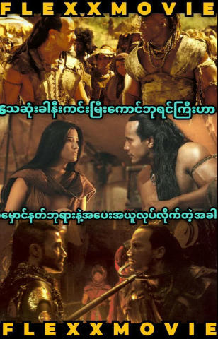 T_h-e S_c-o_r-p_i-o_n K_i-n_g ( 2002 ) အညွှန်း* 🔽🔽🔽 စ!စ်ဘုရင်တို့ထုံးစံအတိုင်း နောက်ဆုံးမှာတော့ တိုက်ပွဲတစ်ခုမှာစစ်ရှုံးခဲ