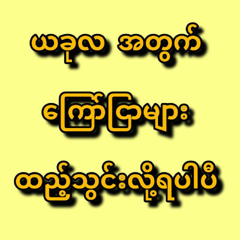 မိတ်ဆွေတို့ရဲ့ လုပ်ငန်းကြော်ငြာများကို Subscriber များတဲ့ ချန်နယ်တွေမှာ ကြော်ငြာထည့်သွင်းလိုပါက Admin Acc ကို ဆက်သွယ်နိုင်ပါတ